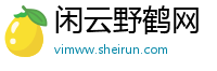 闲云野鹤网